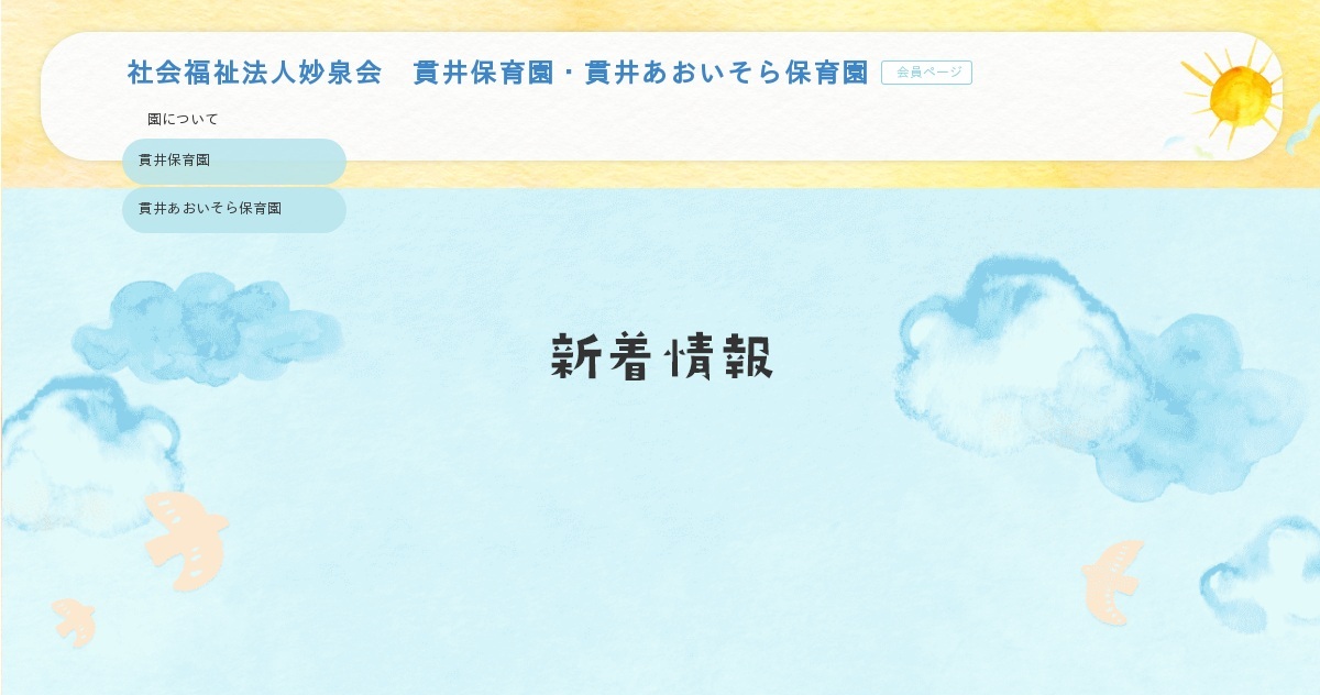 社会福祉法人妙泉会 貫井保育園 公式ホームページ